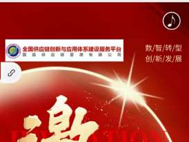 第二屆數(shù)智化供應鏈鄉(xiāng)村振興戰(zhàn)略峰會暨國家生態(tài)文明建設統(tǒng)一大市場五省開幕新聞發(fā)布會